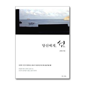 당신에게 섬 : 강제윤 시인과 함께하는 꽃보다 아름다운 우리 섬 여행