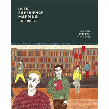 사용자 경험 지도 - 사용자 입장에서 더 나은 제품을 만드는