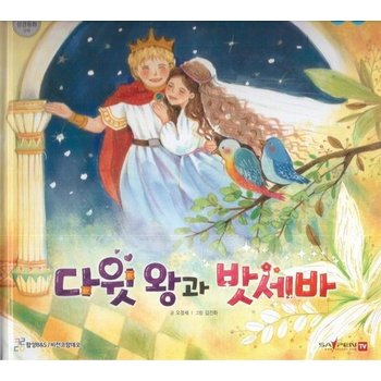 다윗 왕과 밧세바 - 함께 읽는 성경동화 구약 (세이펜 적용 다국어 영상)(양장)
