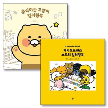 카카오프렌즈 스토리 + 춘식이는 고양이 컬러링북 세트 (전2권)