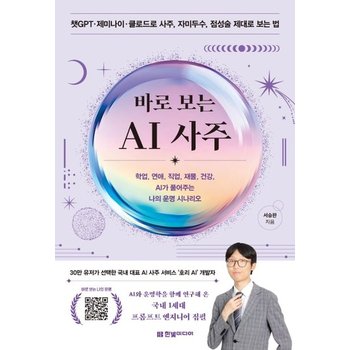 바로 보는 AI 사주 - 학업 연애 직업 재물 건강 AI가 풀어주는 나의 운명 시나리오