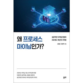 왜 프로세스 마이닝인가 - 성공적인 디지털 전환과 프로세스 혁신의 시작점