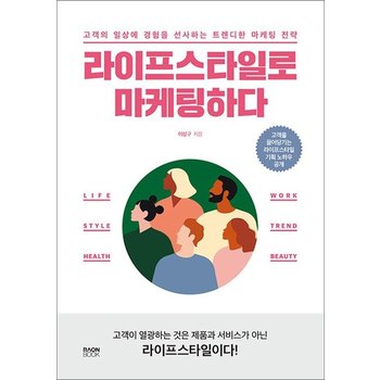 라이프스타일로 마케팅하다 - 고객의 일상에 경험을 선사하는 트렌디한 마케팅 전략