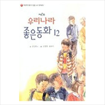 우리나라 좋은동화 12 제2회
