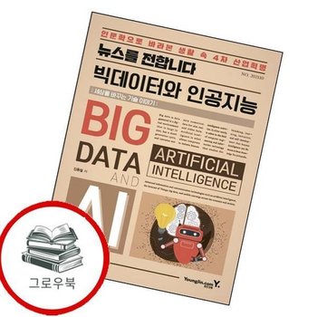 뉴스를 전합니다 빅데이터와 인공지능 뉴스를전합니다빅데이터와인공지능 추천도서
