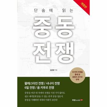 단숨에 읽는 중동전쟁 (개정판)