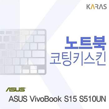 ASUS VivoBook S15 S510UN용 코팅키스킨 VivoBookS15S510UN 키스킨 노트북키스킨 이물질방지
