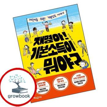 재명아 기본소득이 뭐야 재명아기본소득이뭐야 책 여우고개