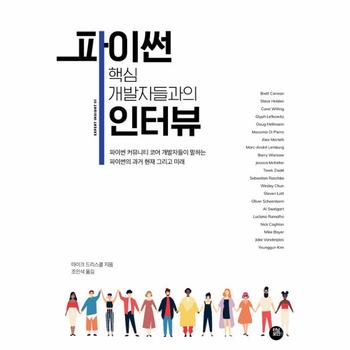 터닝포인트 파이썬 핵심 개발자들과의 인터뷰