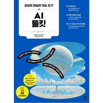 AI 툴킷 : 챗GPT·미드저니·Udio·VREW·Gamma