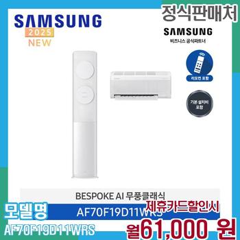 삼성 무풍 클래식 2in1 에어컨 19평 AF70F19D11WRS (기본설치비포함) 60개월 74000