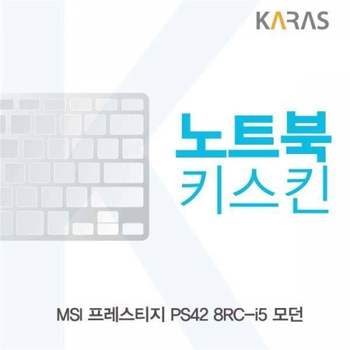 BS 593FDL59 MSI 프레스티지 PS42 8RC-i5 던용 노트북키스킨 키커버