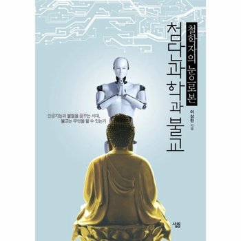 철학자의 눈으로 본 첨단과학과 불교 인공지능과 불멸을 꿈꾸는 시대 불교는 무엇을 할 수 있는가