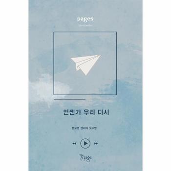 페이지스 6집    언젠가 우리 다시