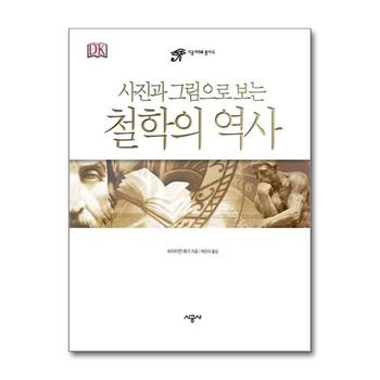 철학의 역사 (사진과 그림으로 보는) (시공 아크로 총서 6) (양장)