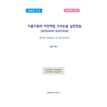 서울시립대 자연계열 수리논술(2022모의~2027모의)