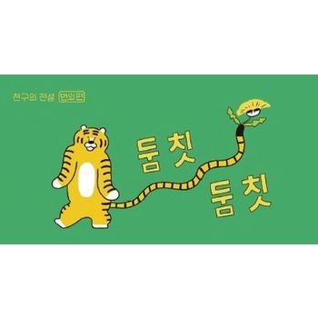 둠칫둠칫: 친구의 전설 번외편