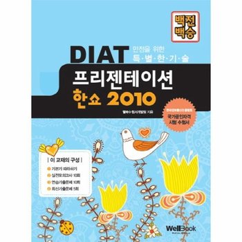 백전백승 DIAT 프리젠테이션 한쇼 2010 한국정보통신진흥협회 국가공인자격 시험 수험서