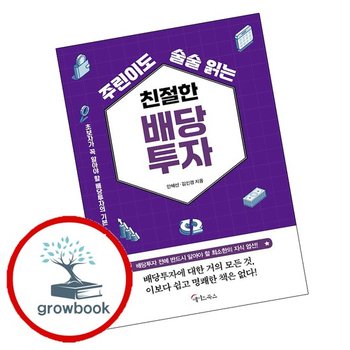 주린이도 술술 읽는 친절한 배당투자 + 주가차트책 (전2권) 세트 추천도서