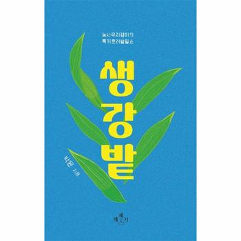 생강밭 : 농사무지랭이의 록키호러밭일쇼