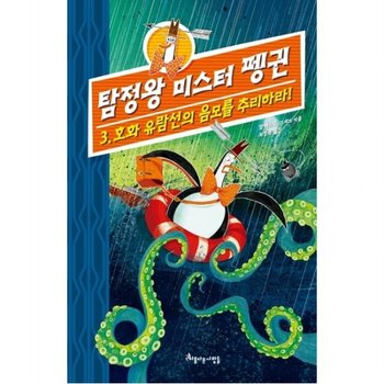 탐정왕 미스터 펭귄. 3 : 호화 유람선의 음모를 추리하라!