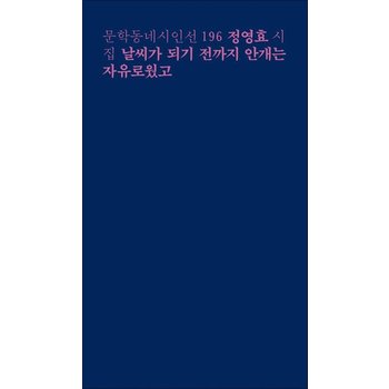 날씨가 되기 전까지 안개는 자유로웠고- 문학동네 시인선 전집 책