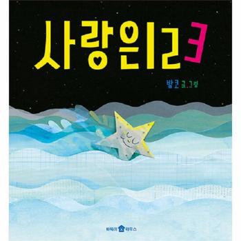 사랑은 123 - 바둑이 아이 자람 그림책 1 (개정판, 양장)
