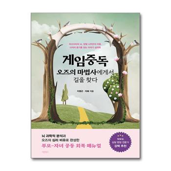 게임중독 오즈의 마법사에게서 길을 찾다 - 뇌 과학적 분석과 오즈의 심리 비유로 완성한 부모-자녀 공동 회복 매뉴얼