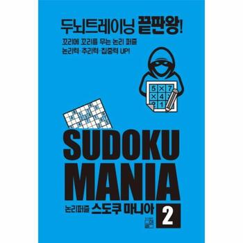 풀잎 논리퍼즐 스도쿠 마니아(2)두뇌 트레이닝 끝판왕