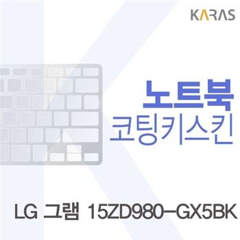 LG 그램 15ZD980-GX5BK용 코팅키스킨(Fine36) 키스킨 노트북키스킨 코팅키스킨 이물질방지