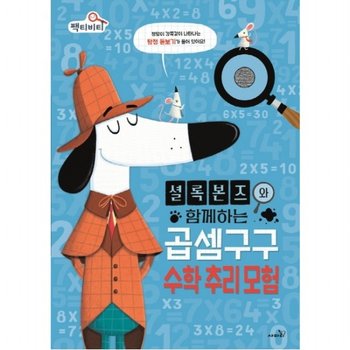 셜록 본즈와 함께하는 곱셈구구 수학 추리 모험 : (팩티비티 시리즈 2) [양장]
