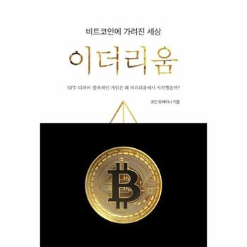 비트코인에 가려진 세상, 이더리움 : NFT-디파인-블록체인 게임은 왜 이더리움에서 시작했을까?