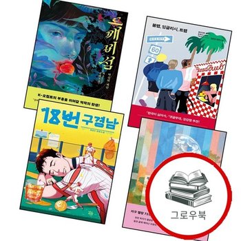 도깨비섬 + 붐뱁 잉글리시 트랩 + 18번 구경남 + 두번째 지구