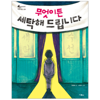 무엇이든 세탁해드립니다-29(스콜라어린이문고)