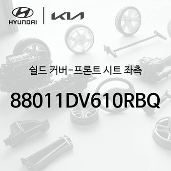 쉴드 커버-프론트 시트 좌측 (88011DV610RBQ) - 더 기아 타스만, TK1