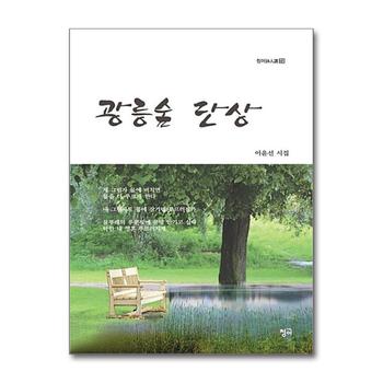 광릉숲 단상 (청어시인선 145)