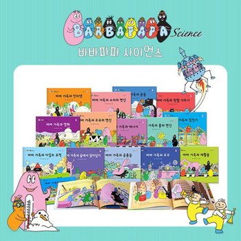 연두비_바바파파 사이언스 14권 세트 (창의적인 생각을 키우는 과학 이야기)