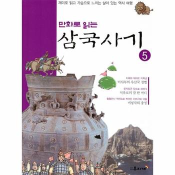 만화로 읽는 삼국사기(5)재미로 읽고 가슴으로 느끼는 살아있는역사여행