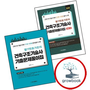 딸기맛호가든의 건축구조기술사 기출문제풀이집 Ver2 + (전2권) 세트