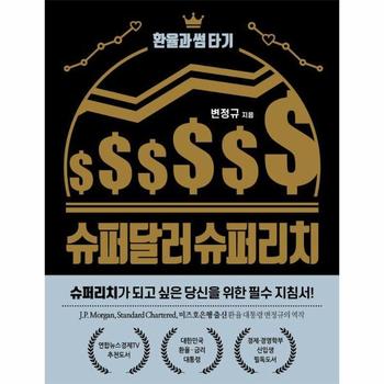슈퍼달러 슈퍼리치 - 환율과 썸 타기