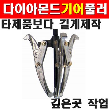 다이아몬드 3발 기어풀러 3발x305mm 1150135 뿌리누끼 풀리풀러 뿌레누기 구름베어링풀러 DM테크