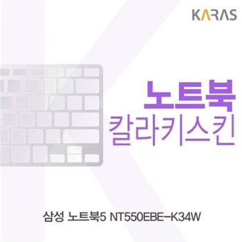 노트북5 NT550EBE-K34W 컬러키스킨