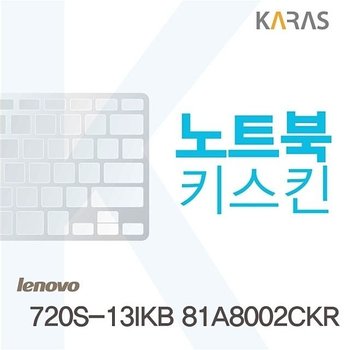 레노버 720S-13IKB 81A8002CKR용 노트북키스킨 키커버 (W0961CF)