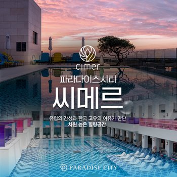 파라다이스시티 씨메르 아쿠아스파권/찜질스파권 (9-11월)
