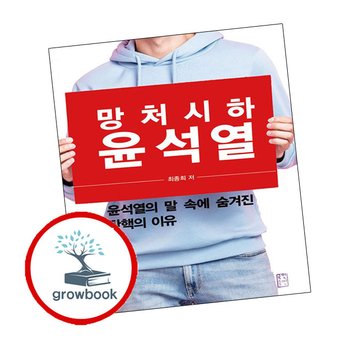 망처시하 윤석열 망처시하윤석열 책