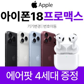 KT 아이폰 18 프로맥스 2TB 번호이동 기기변경 개통 에어팟4 사은품 증정