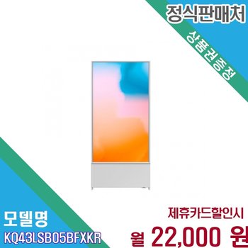 [렌탈] 삼성 비스포크 더 세로 43형 QLED 회전형 KQ43LSB05BFXKR 60개월 35000