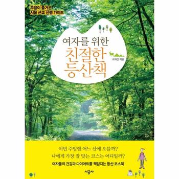 여자를 위한 친절한 등산책 주말이 즐거운 서울 근교 산행 가이드