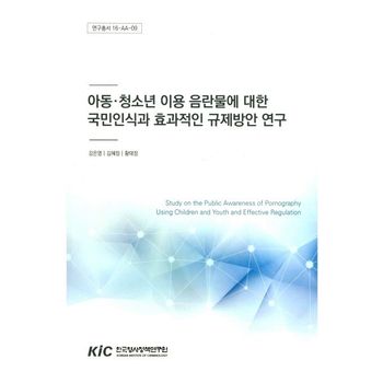 아동 청소년 이용 음란물에 대한 국민인식과 효과적인 규제방안 연구