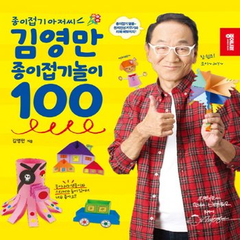 종이나라 김영만 종이접기놀이 100 : 종이접기 아저씨